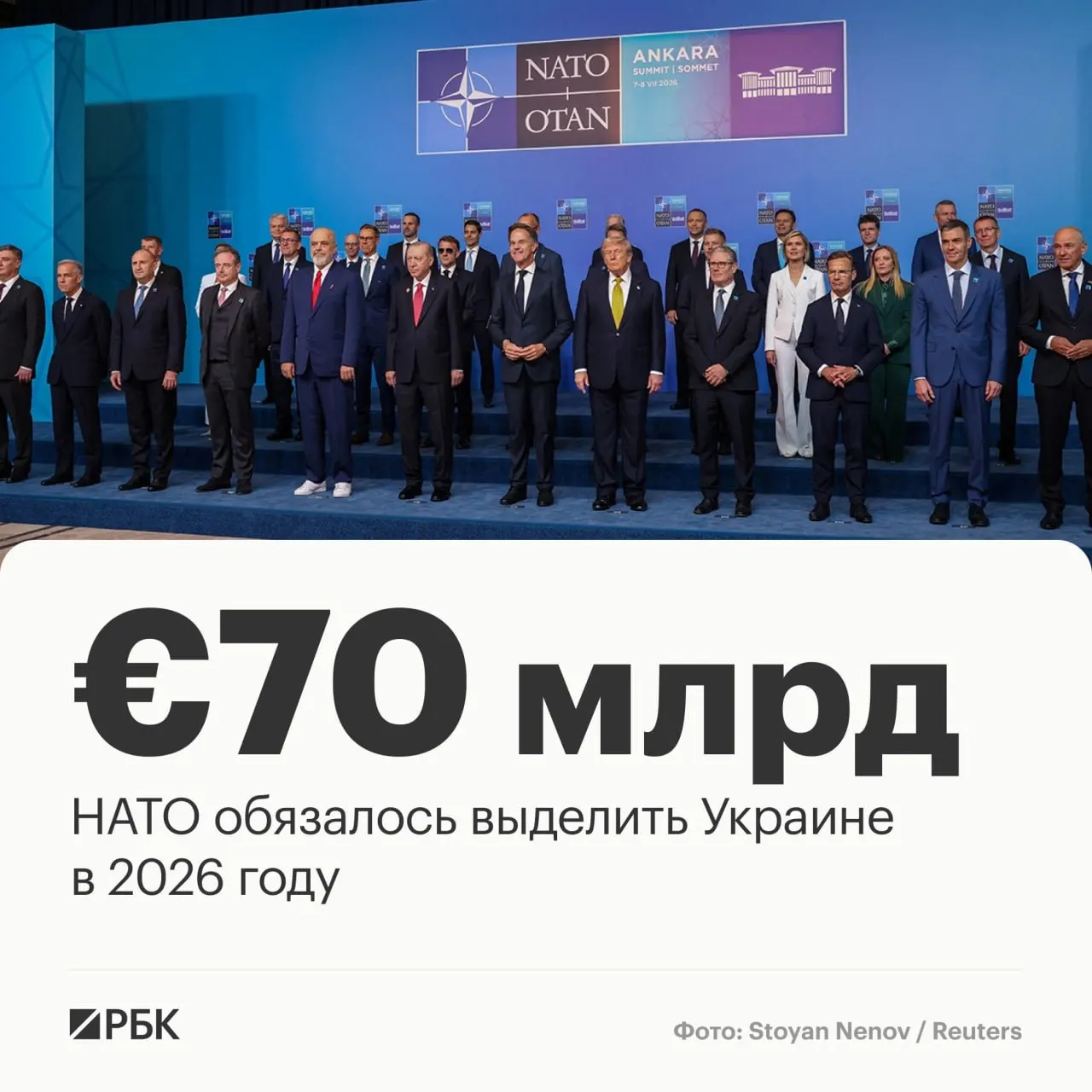 На саммите в Анкаре альянс принял декларацию: выделить Украине €70 млрд на технику, помощь и обучение и обеспечить как минимум эквивалентный уровень финансирования в 2027 году.