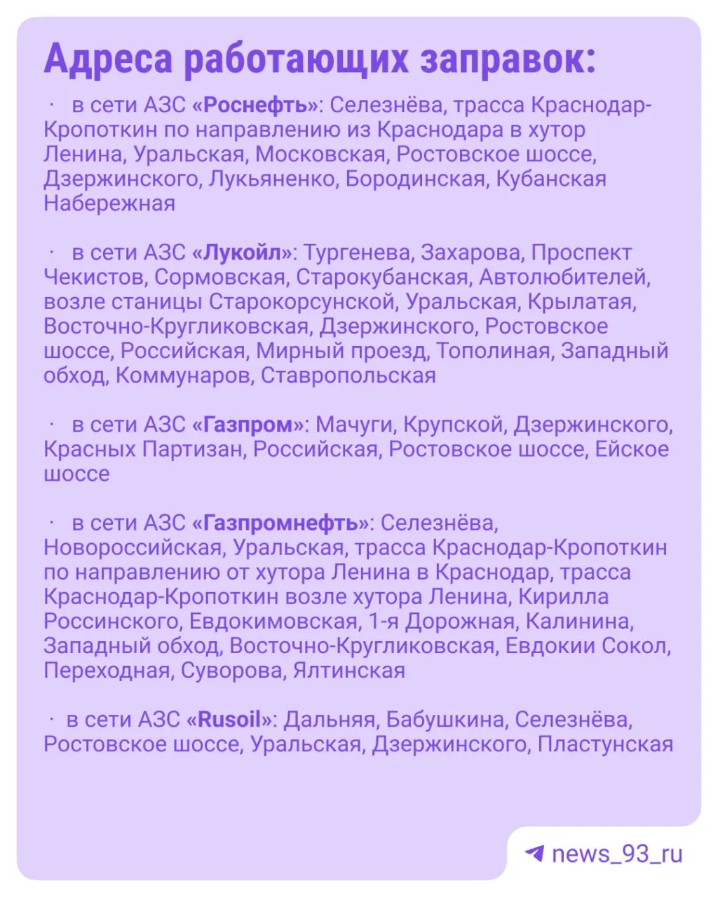 Городская администрация сообщает, что в Краснодаре сегодня функционируют 85 автозаправочных станций. По видам топлива: АИ‑92 — на 80 АЗС, АИ‑95 — на 64, АИ‑100 — на 10, дизель — на 74.