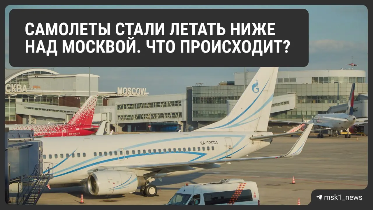 Росавиация временно ограничила предельную высоту полётов в районах Шереметьево, Домодедово и Внуково. Мера повышает безопасность заходов на посадку, но может увеличить расход топлива и отразиться на цене билетов.
