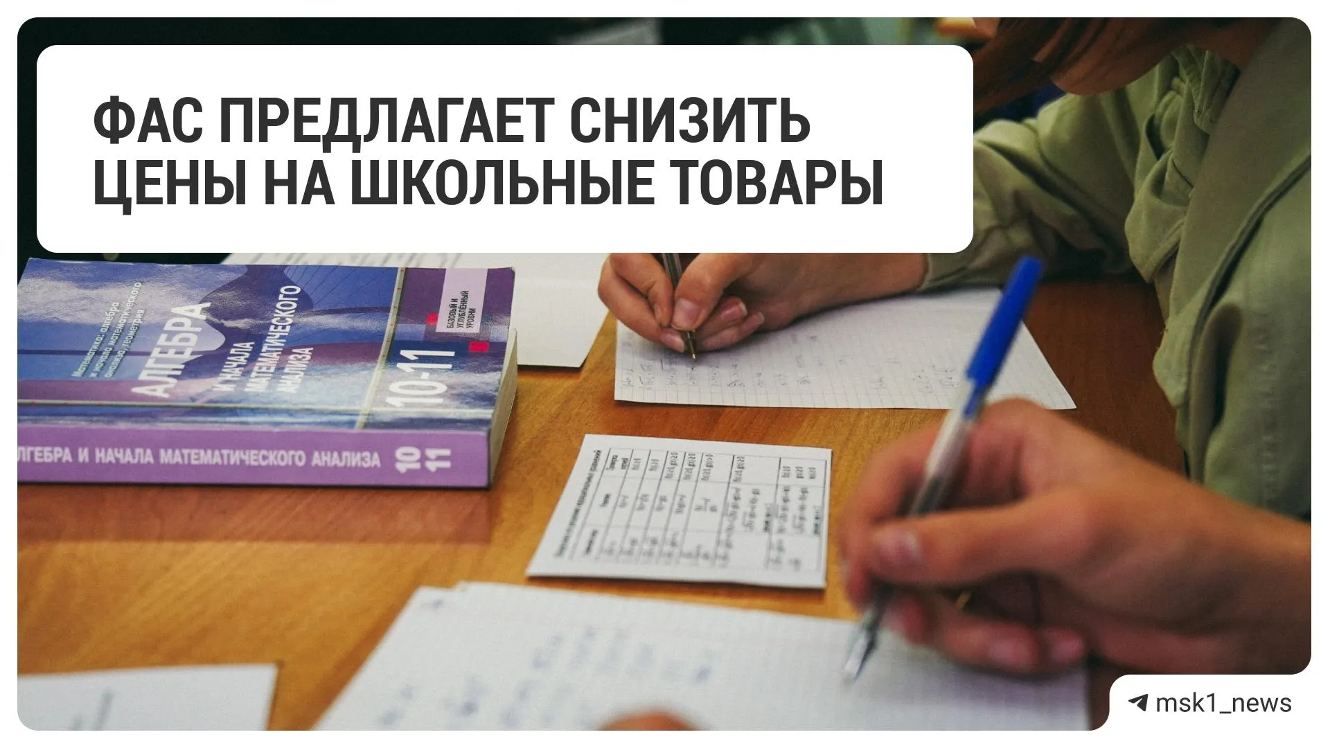 Федеральная антимонопольная служба (ФАС) направила рекомендацию о снижении цен на товары для школы 18 крупным ритейлерам в преддверии учебного года.
