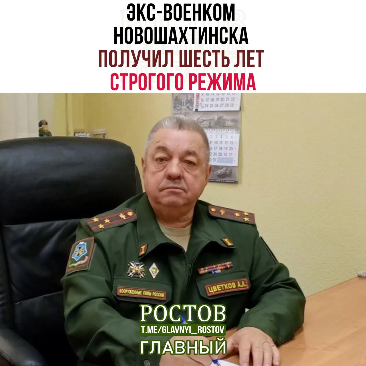 Бывший военный комиссар Новошахтинска и Родионово‑Несветайского района Ростовской области, полковник Аркадий Цветков, получил шесть лет колонии строгого режима за коррупционные преступления, связанные с призывом.