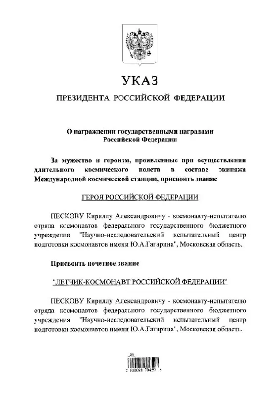 Президент Владимир Путин присвоил космонавту Кириллу Пескову высшее звание Героя России и почётное звание летчика‑космонавта.
