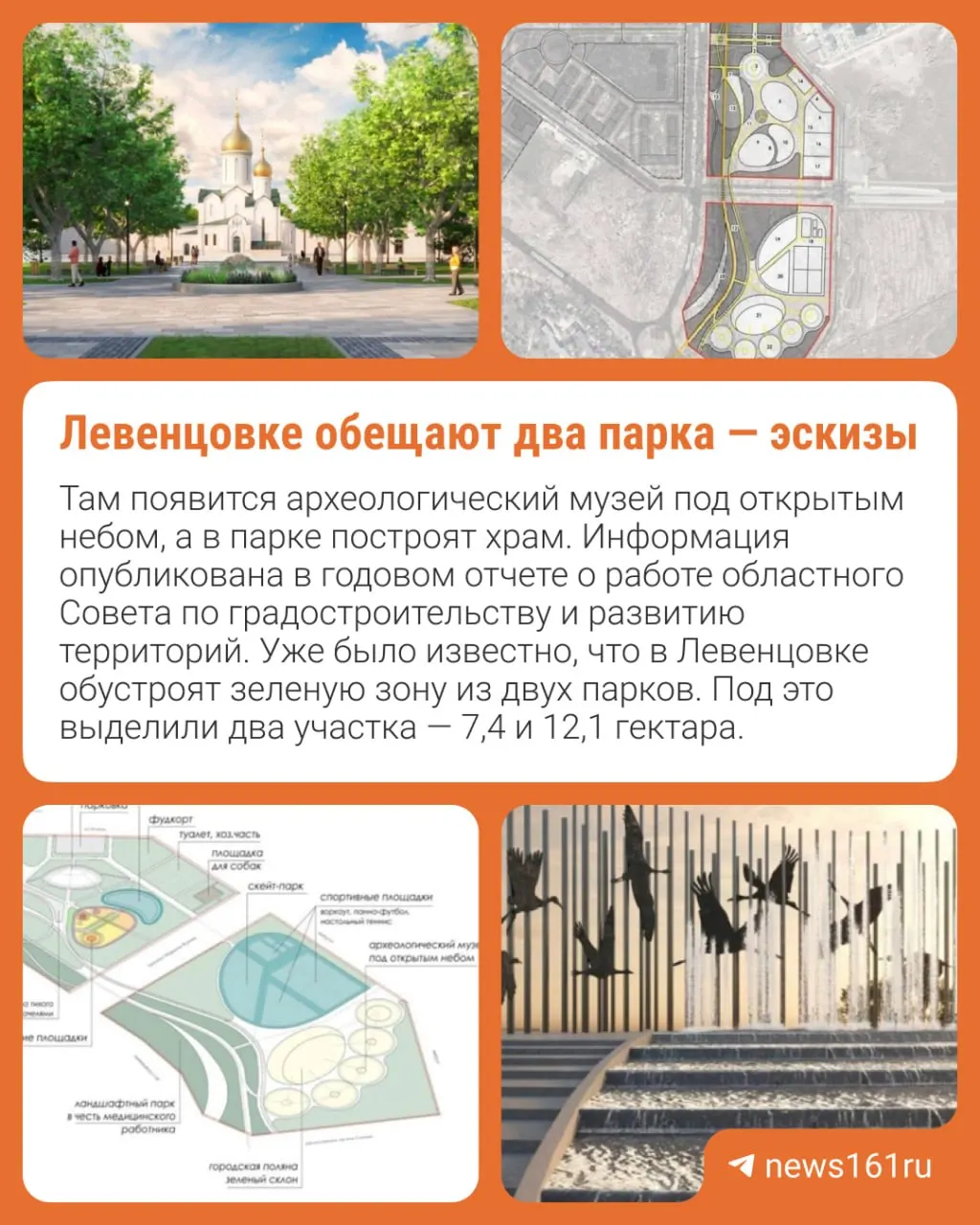 В годовом отчёте областного Совета по градостроительству сообщают о планах создать в Левенцовском районе два парка: в северной части — с храмом в парке 80-летия Победы, в южной — музей под открытым небом в парке имени Медицинских работников. В зонах предусмотрены амфитеатр, фонтаны, велодорожки и другие элементы благоустройства.
