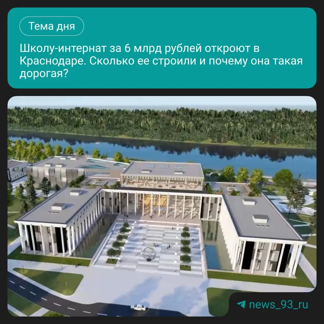 Школа‑интернат на улице Воронежской откроет двери 1 сентября 2026 года. Строительство затянулось, а смета выросла с 2 до 6,4 млрд рублей.