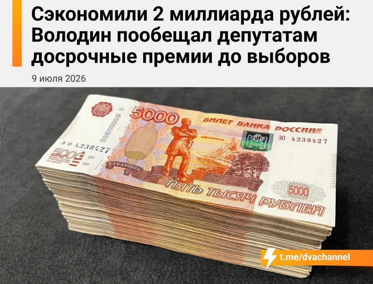 Госдума намерена направить на досрочные премии депутатам около 2 млрд рублей из сэкономленных бюджетных средств. По словам Вячеслава Володина, выплаты должны «исправить несправедливость» и уравнять зарплаты депутатов и министров.