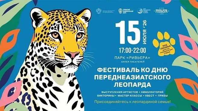 В Сочи пройдёт акция в честь Дня переднеазиатского леопарда: посетителей просят поддержать праздник, надев одежду с соответствующим принтом. С 2013 года в Центре восстановления леопарда на Кавказе родилось 23 котёнка, 15 из них выпущены в дикую природу.