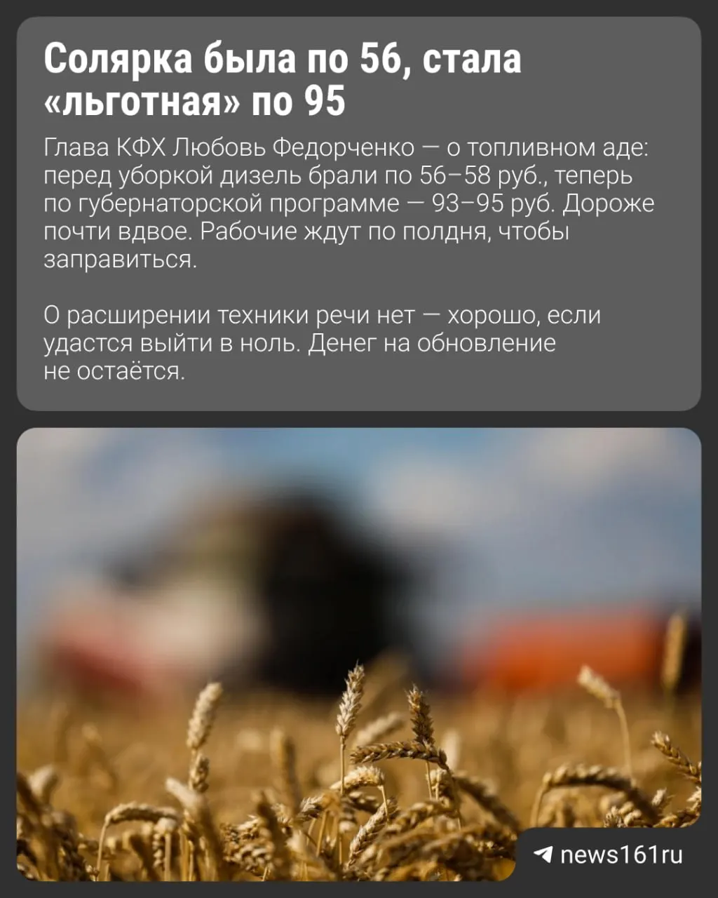 В Егорлыкском районе Ростовской области хозяйство собрало урожай вдвое больше, чем годом ранее, но из‑за роста цен на дизтопливо, подорожания удобрений и отсутствия покупателей фермеры остаются без прибыли.