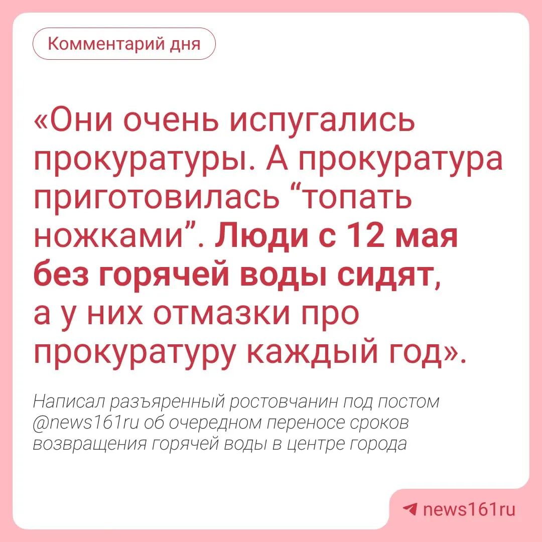 В Ленинском, Кировском и Пролетарском районах Ростова-на-Дону сроки подачи горячей воды перенесли из‑за повторных повреждений старых труб; департамент ЖКХ направил обращение в прокуратуру.