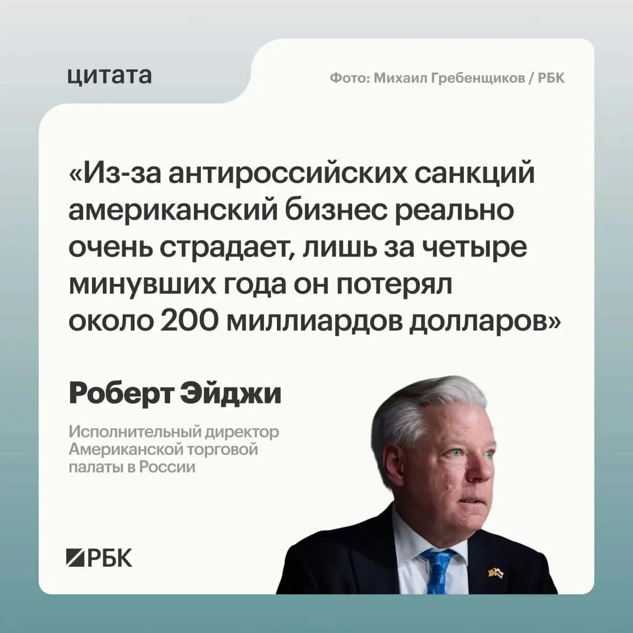 Глава Американской торговой палаты в России оценил потери американских компаний в России примерно в $200 млрд за четыре года; при этом рынок остаётся привлекательным, а связи с Центральной и Средней Азией расширяются.