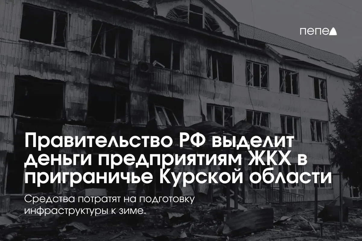 22 предприятиям в приграничных районах Курской области выделены средства на подготовку инженерной и сетевой инфраструктуры к зиме из‑за режима КТО.