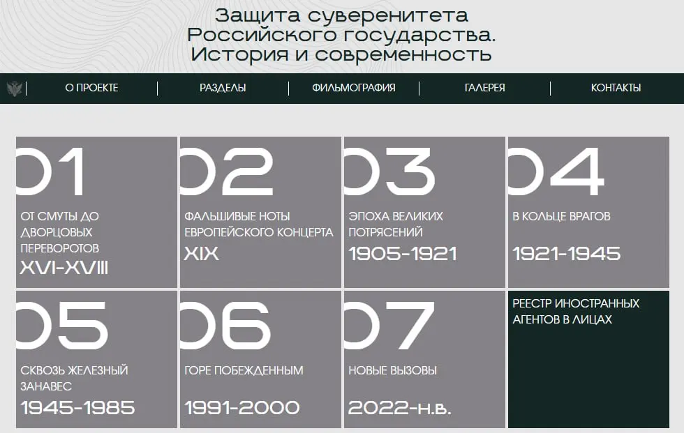 Министерство юстиции опубликовало цифровую экспозицию «Защита суверенитета Российского государства. История и современность». В ней — хронологические разделы от XVI века до наших дней и карточки современных лиц и организаций, объявленных иностранными агентами. Выставки прошли в нескольких регионах.
