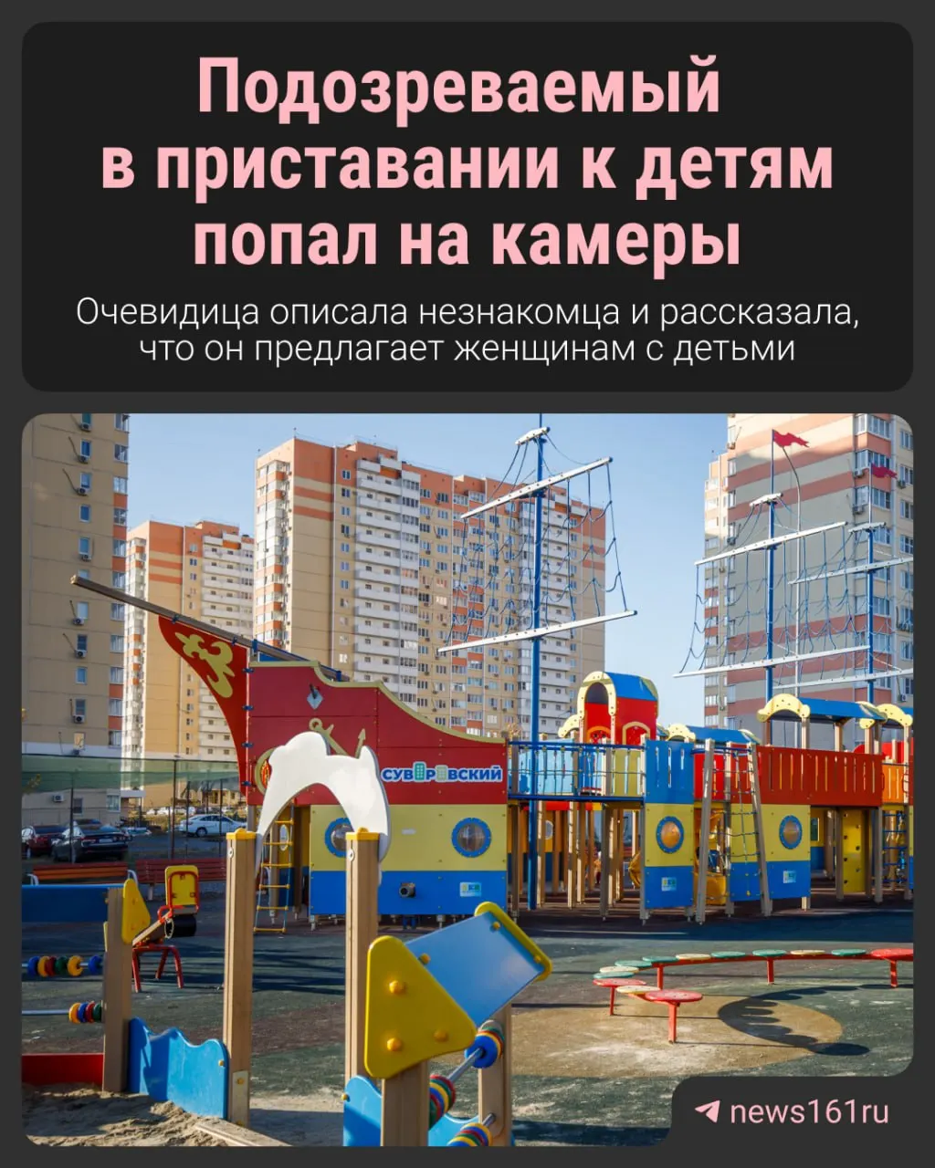 Жительница микрорайона сообщила, что неизвестный дожидается детей на детских площадках и уговаривает мальчиков пойти с ним домой. Полиция проводит проверку, местные сняли подозреваемого на видео.
