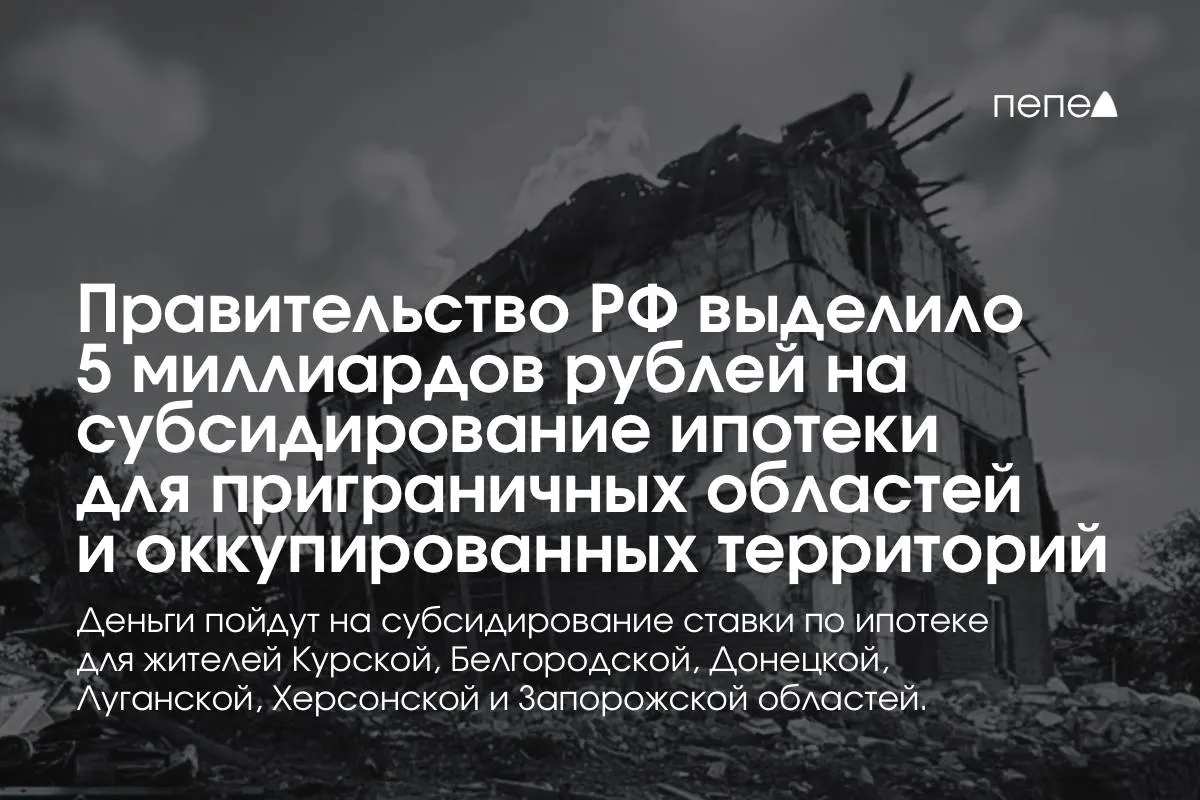 Федеральные власти направят 5 млрд рублей на субсидирование ипотечных ставок для жителей Курской и Белгородской областей, а также для некоторых оккупированных районов Украины; пообещано, что сумма будет удвоена к концу года.