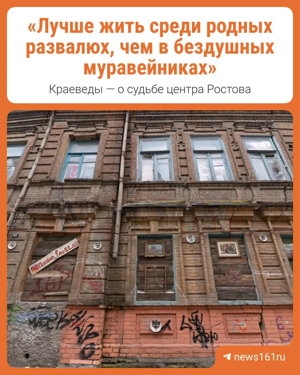 На заседании градсовета глава региона заявил о несоответствии старых домов современным требованиям и предложил реализовывать новые проекты на их местах. Его слова вызвали резкую реакцию ростовских краеведов, которые предупреждают о риске утраты исторического облика.