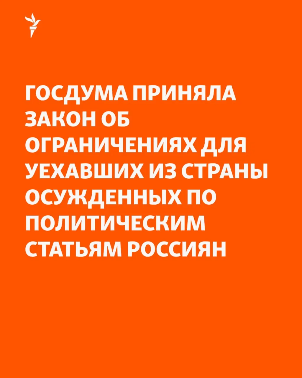 Депутаты приняли закон, который ограничивает права российских граждан, находящихся за границей и обвиняемых по политическим административным и уголовным статьям: от запрета на операции с имуществом до лишения ряда консульских услуг. Создаётся публичный реестр.
