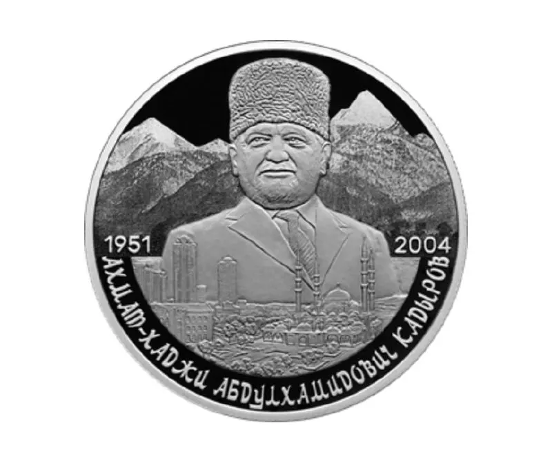 Центральный банк выпустил памятную монету номиналом 2 рубля в серии «Выдающиеся личности России» к 75‑летию со дня рождения Ахмата Кадырова. Монета отчеканена из серебра 925‑й пробы, весит 15,55 г и имеет качество «пруф».