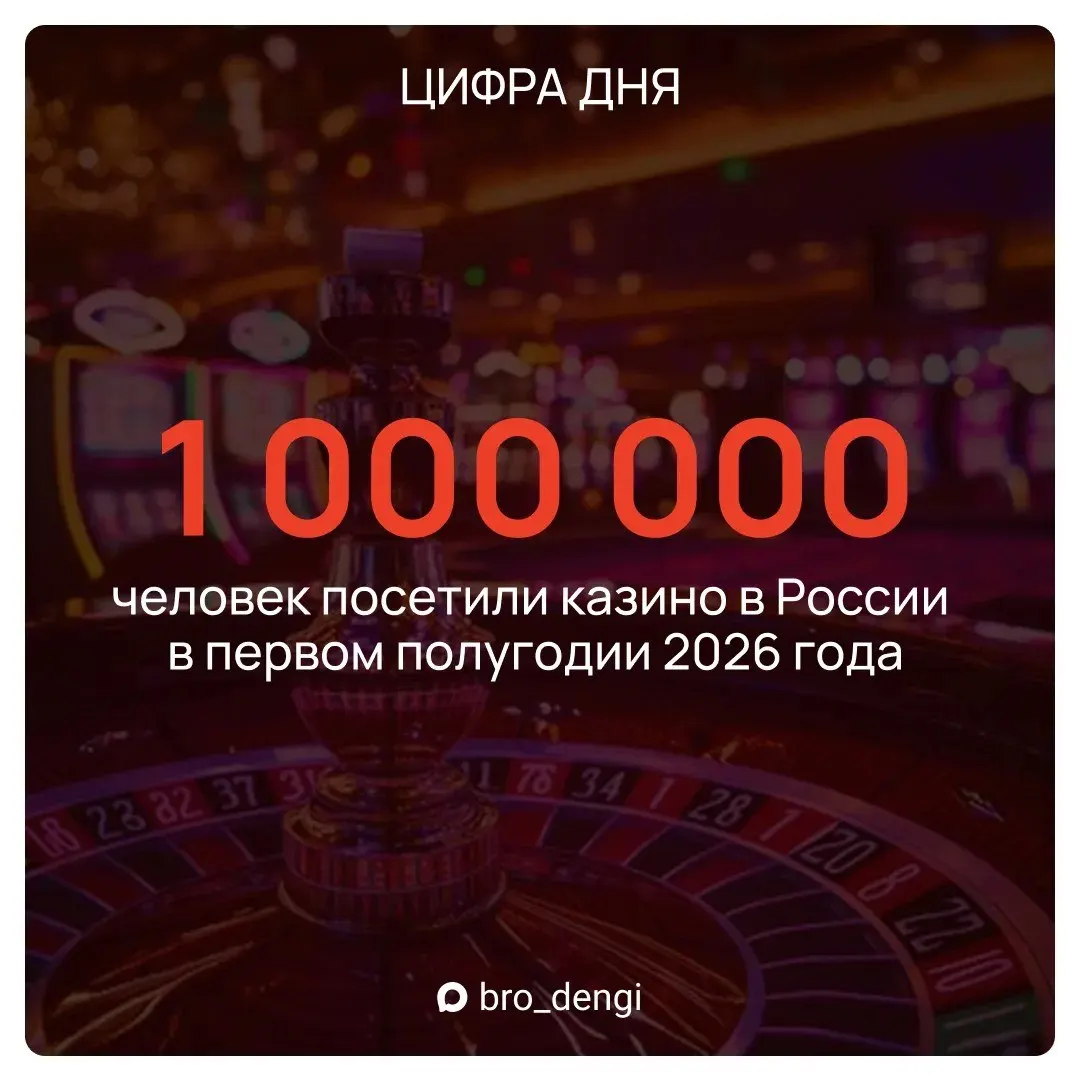 Посещаемость казино увеличилась на 7,1% к прошлому году; за первые шесть месяцев заведения перечислили в бюджет 1,7 млрд рублей — рост поступлений на 11,8%.
