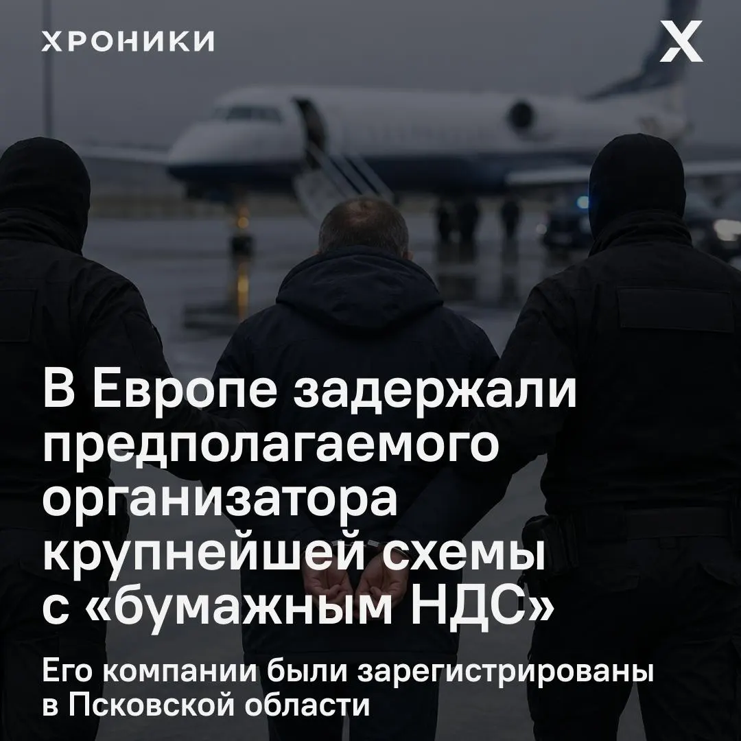 В одной из европейских стран арестован 44‑летний предприниматель, которого в России подозревают в организации фиктивных НДС‑вычетов на сумму около 1,2 трлн рублей. Его компании были зарегистрированы в Псковской области; решается вопрос об экстрадиции.
