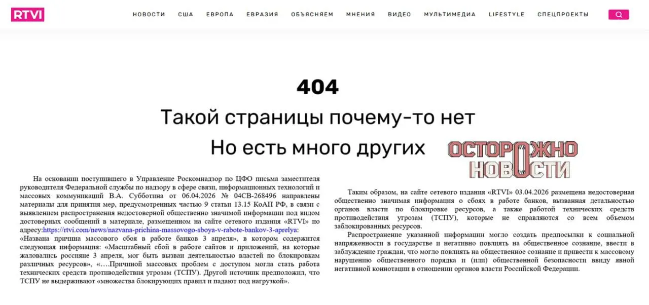 После статьи от 3 апреля, где эксперты высказали версию о возможной роли ТСПУ и блокировок в массовых перебоях интернет‑банкинга, Генпрокуратура потребовала заблокировать сайт. Редакция удалила материал, но и.о. главного редактора оштрафовали на 60 тысяч рублей.
