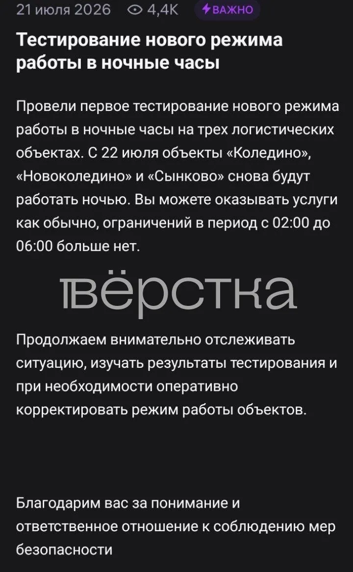 Компания возобновила ночную работу складов «Коледино», «Новоколедино» и «Сынково» с 22 июля — запрет на ночные смены действовал сутки в связи с атаками беспилотников.