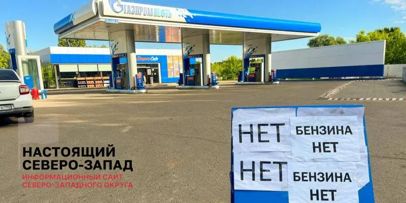 Вице‑премьер заявил о снижении очередей на АЗС и мерах по восстановлению поставок, но отраслевые данные указывают на неработающие НПЗ и высокий уровень невыполненных оптовых заявок.