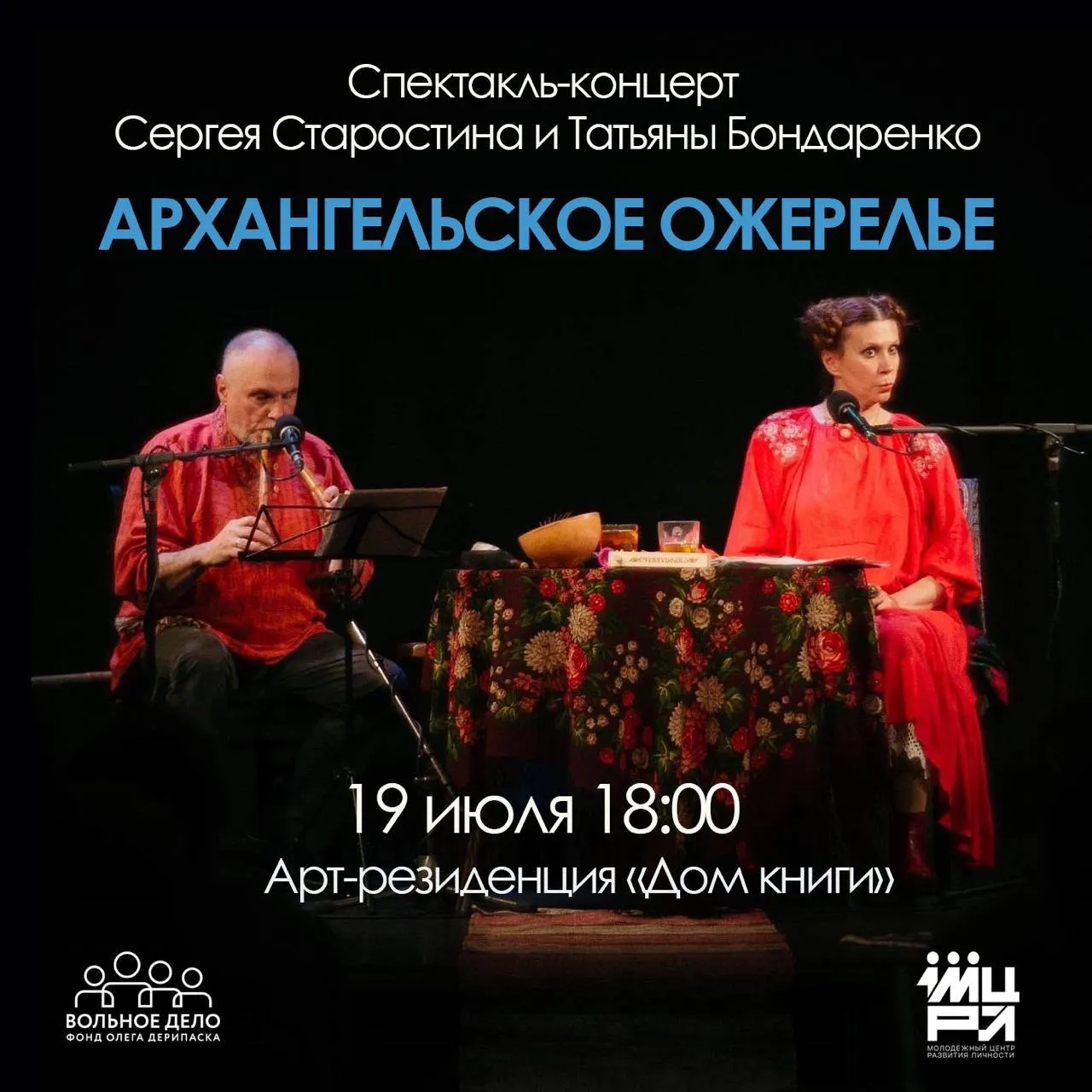 19 июля в арт‑резиденции «Дом книги» покажут спектакль‑концерт «Архангельское ожерелье» по мотивам северных сказок. Вход бесплатный при предварительной регистрации.