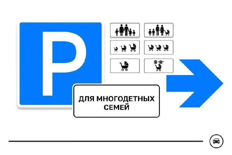 Министерство транспорта представило семь вариантов дорожного знака для парковочных мест многодетных семей и проводит голосование за лучший дизайн. Места планируют выделять у поликлиник, школ, детских садов и торговых центров. Голосование продлится до 14 августа.