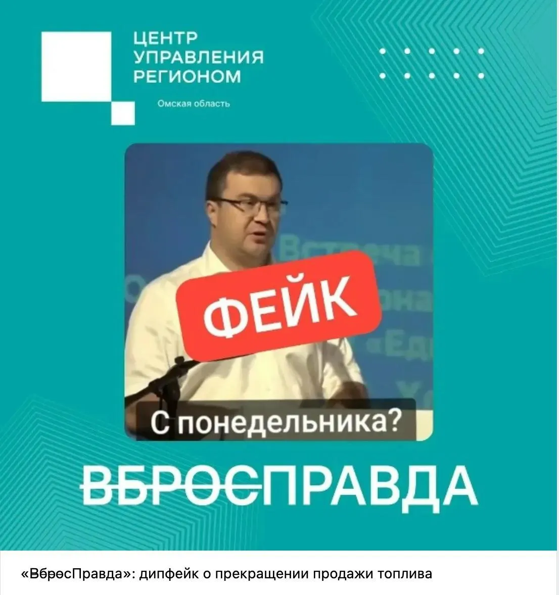 Центрам управления регионами поручили не просто информировать, а «объяснять, проверять, успокаивать»: тревожные ролики и сообщения о перебоях с топливом называют фейками, для этого применяют систему «Зефир» и сеть ЦУРов.