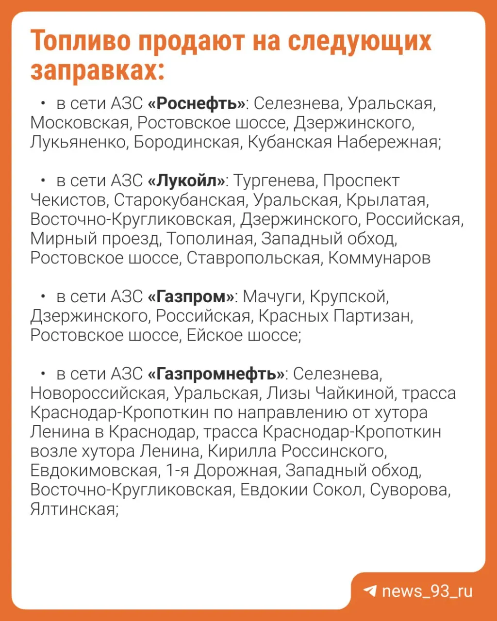 В Краснодаре топливо продают на 69 заправках, ещё 45 станций закрыты для клиентов. Наличие по маркам: АИ‑92, АИ‑95, АИ‑100 и дизтопливо.