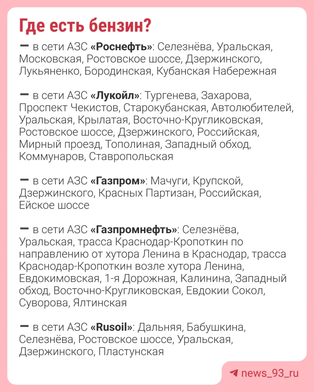 В Краснодаре работают 75 АЗС. По состоянию на сегодня: АИ‑92 — на 59 АЗС, АИ‑95 — на 54, АИ‑100 — на 14, дизель — на 65. Ситуация может меняться в течение дня.