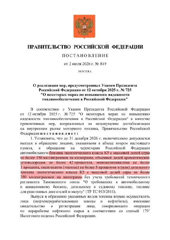 Указ разрешает выпуск бензина класса К5 с повышенной массовой долей серы для продажи внутри страны — формально маркировка остаётся К5, но по качеству топливо может соответствовать Евро‑3.