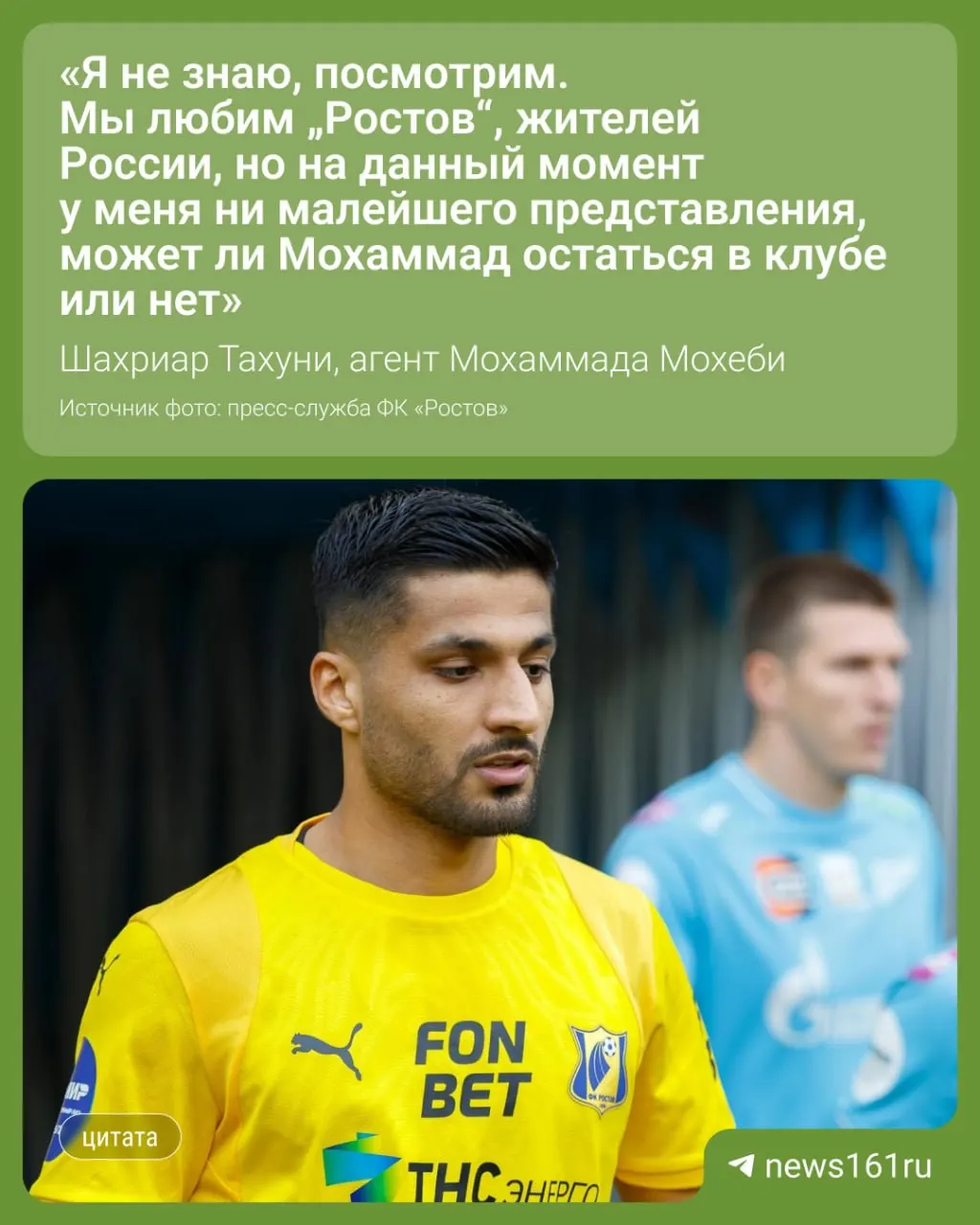 Контракт полузащитника Мохеби с «Ростовом» истёк 30 июня. Его агент говорит, что пока нет конкретики, но у игрока есть предложения из Европы, в том числе от австрийского «Зальцбурга».