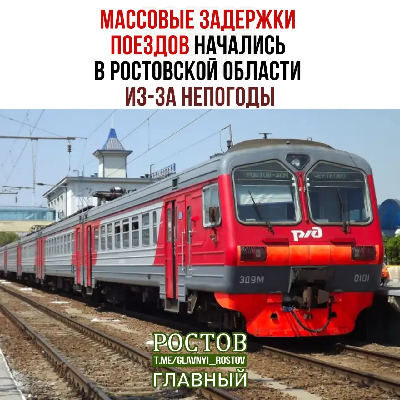 В регионе из‑за неблагоприятных погодных условий наблюдаются массовые задержки пассажирских составов — пострадали по меньшей мере семь рейсов.