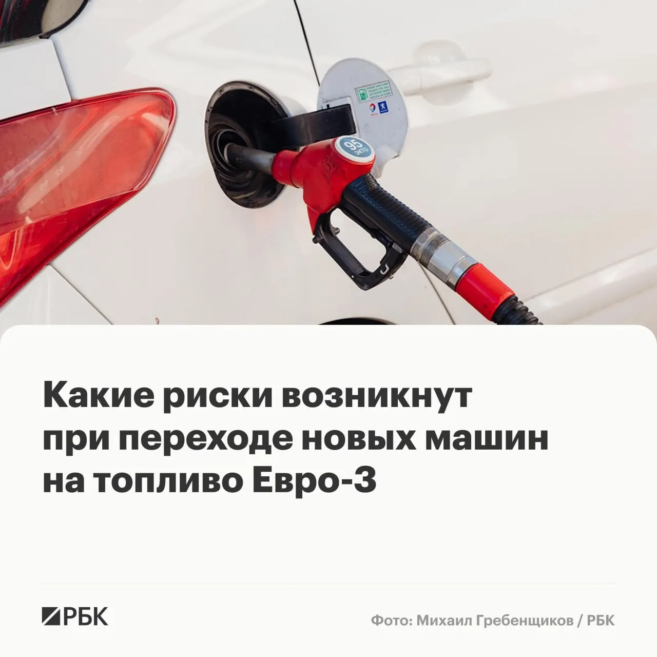 Правительство разрешило до конца года выпускать бензин и дизель стандарта Евро‑3 для повышения топливной надежности. Массовых поломок это не вызовет, но у машин последних поколений может ускориться износ ряда дорогостоящих компонентов.