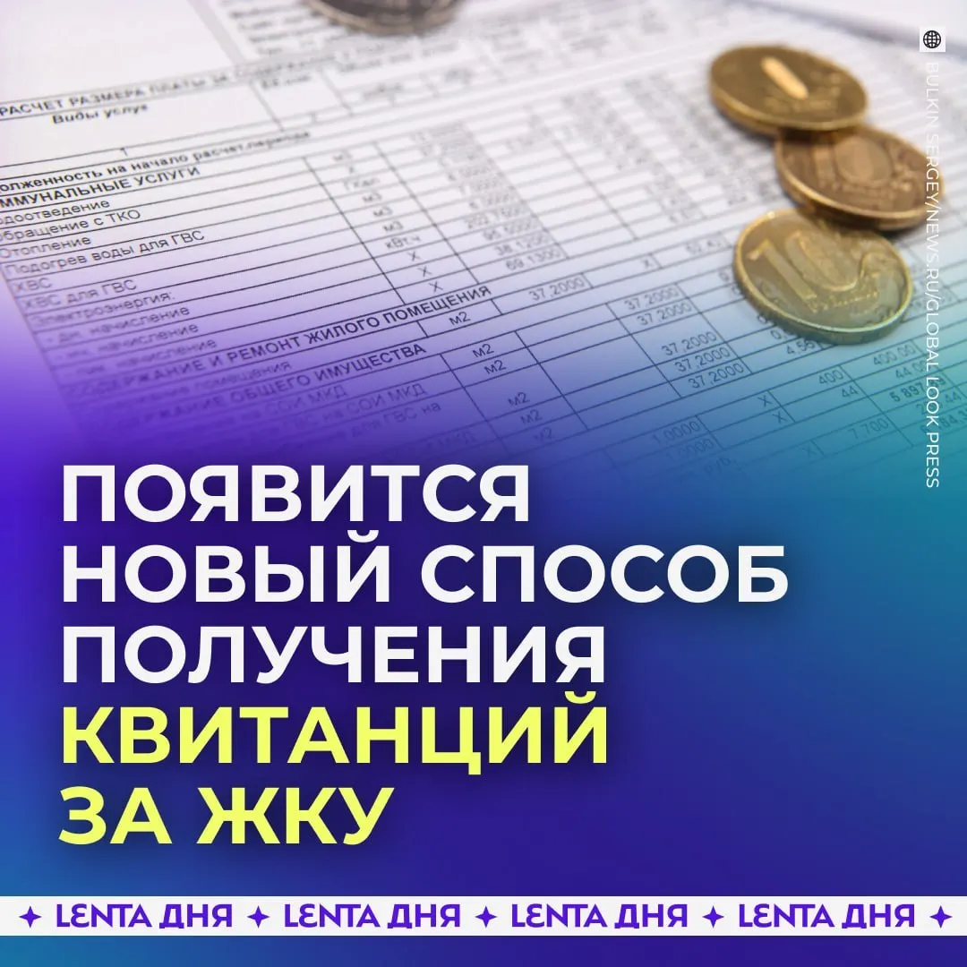 С 2027 года квитанции за ЖКУ будут приходить в личный кабинет на Госуслугах и иметь такую же юридическую силу, как бумажные.