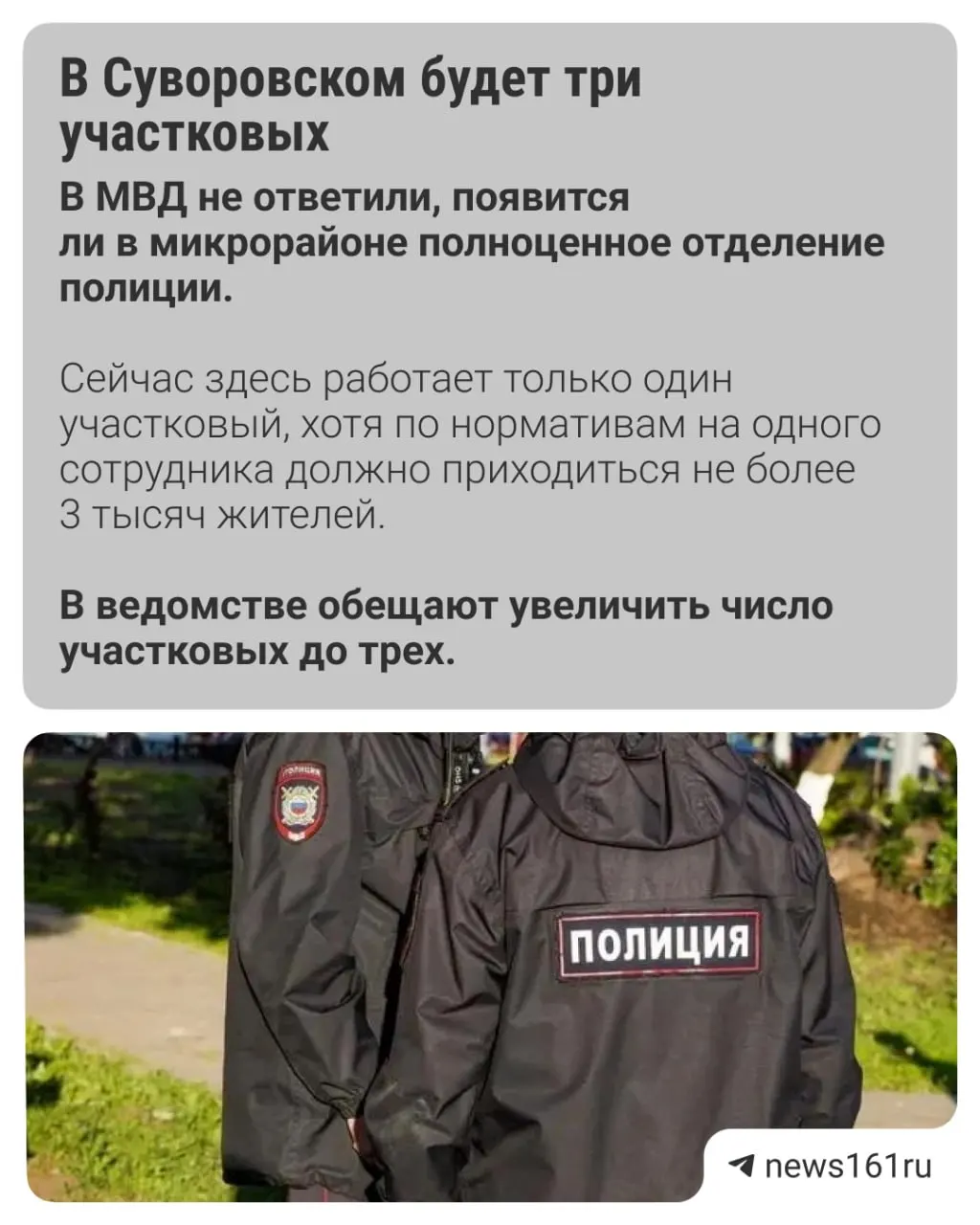 В микрорайоне с десятками тысяч жителей сейчас работает один участковый; к осени их станет три, а патрули станут регулярными.