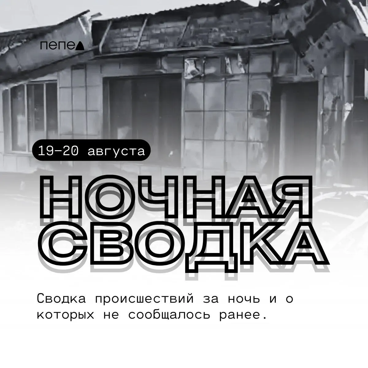 Ночная сводка по инцидентам и повреждениям в Белгородской области за ночь 19–20 августа.