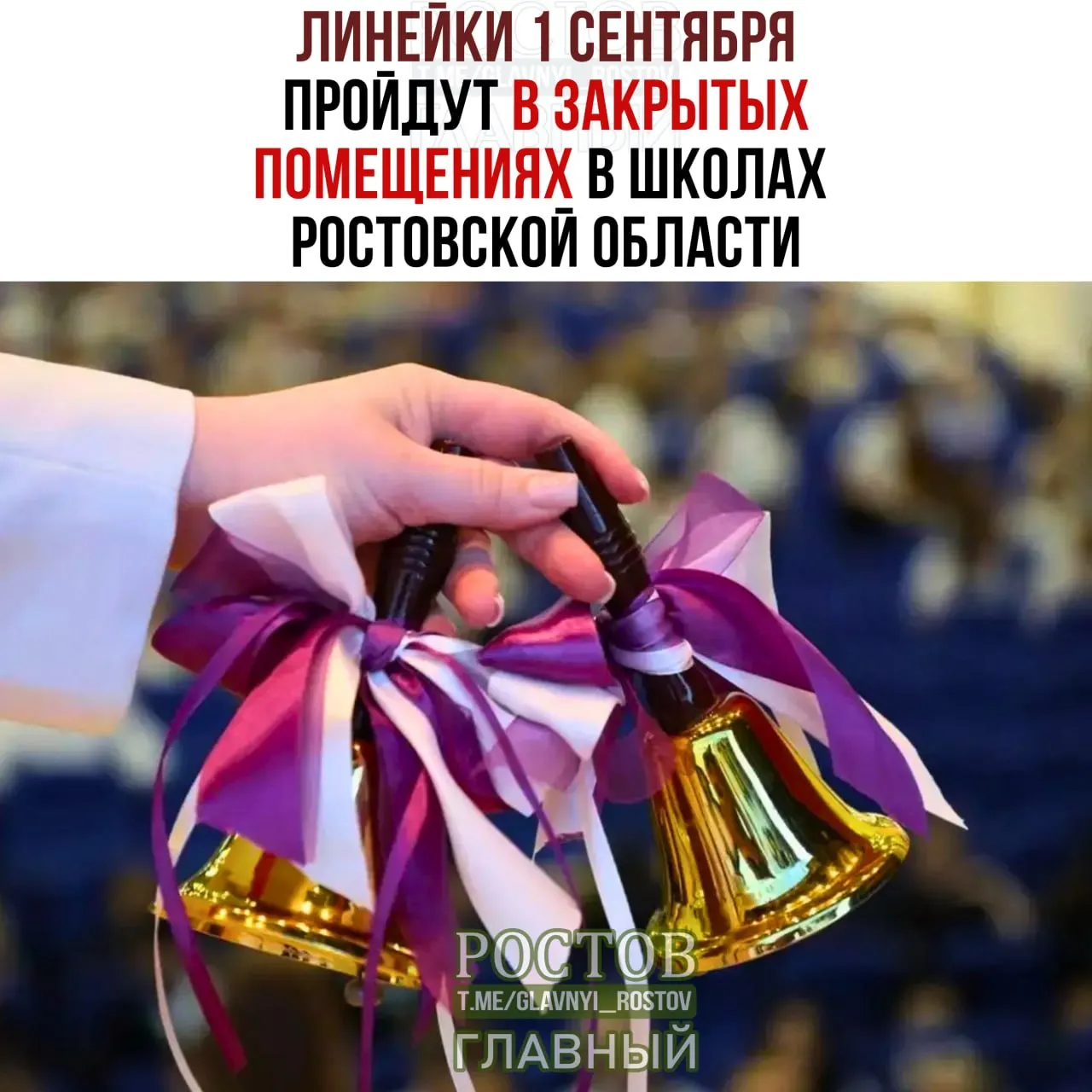 Линейки первого школьного дня пройдут в закрытых помещениях с ограничением числа гостей; безопасность будет обеспечена свыше 4,5 тысячи сотрудников, планируется участие около 780 тысяч учеников.