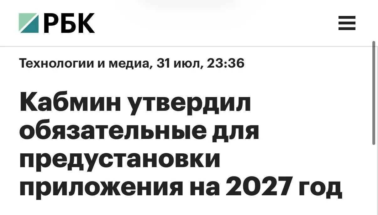 Производители смартфонов и планшетов, продаваемых в России, с 2027 года обязаны будут предустанавливать набор приложений — среди них мессенджер MAX, RuStore, Mir Pay и «Госуслуги». Для компьютеров перечень будет короче; голосовой помощник «Маруся» сменится на «Алиса AI».