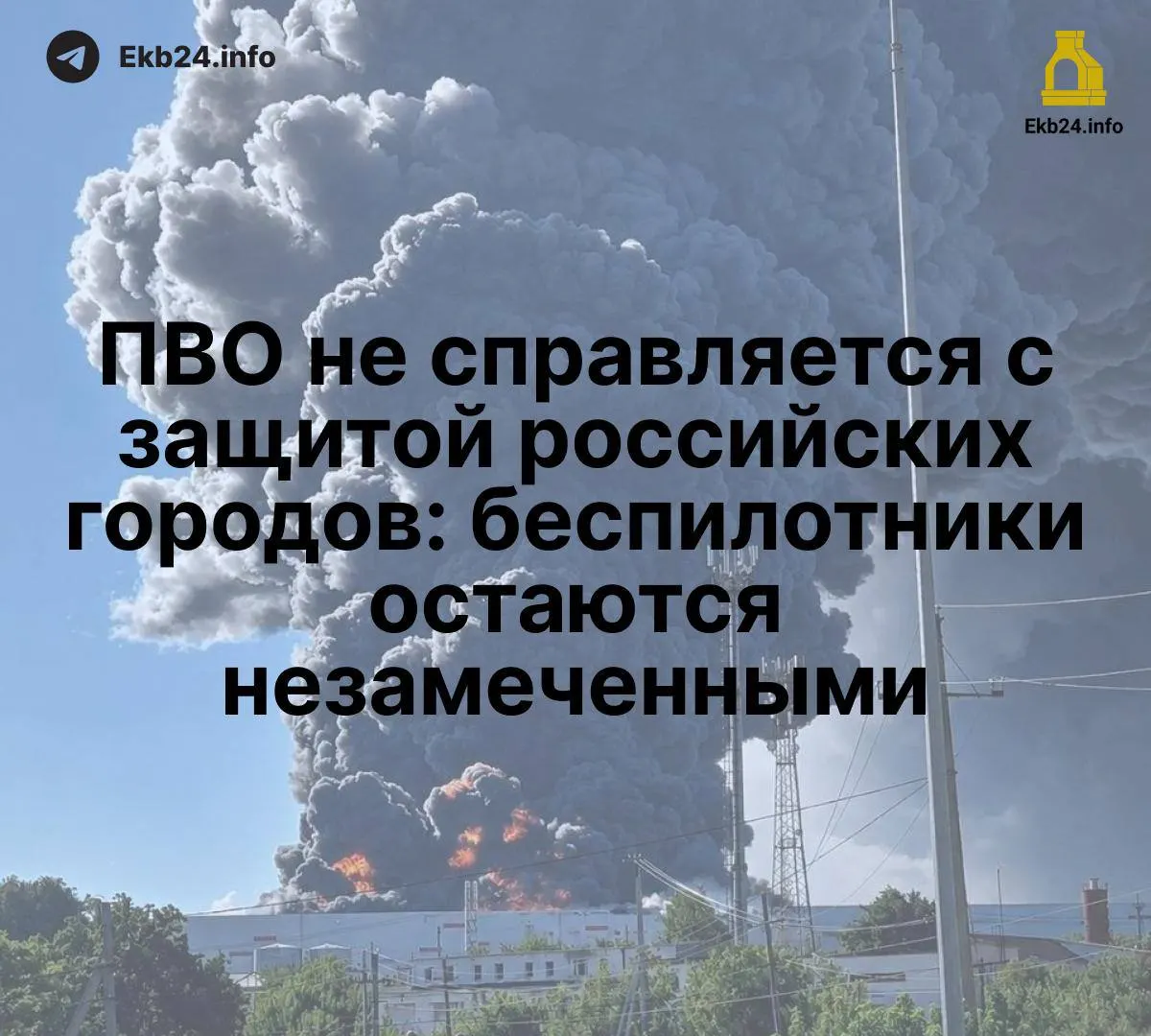 Массовые атаки беспилотников демонстрируют слабость системы ПВО и риски для критически важной инфраструктуры по всей стране.