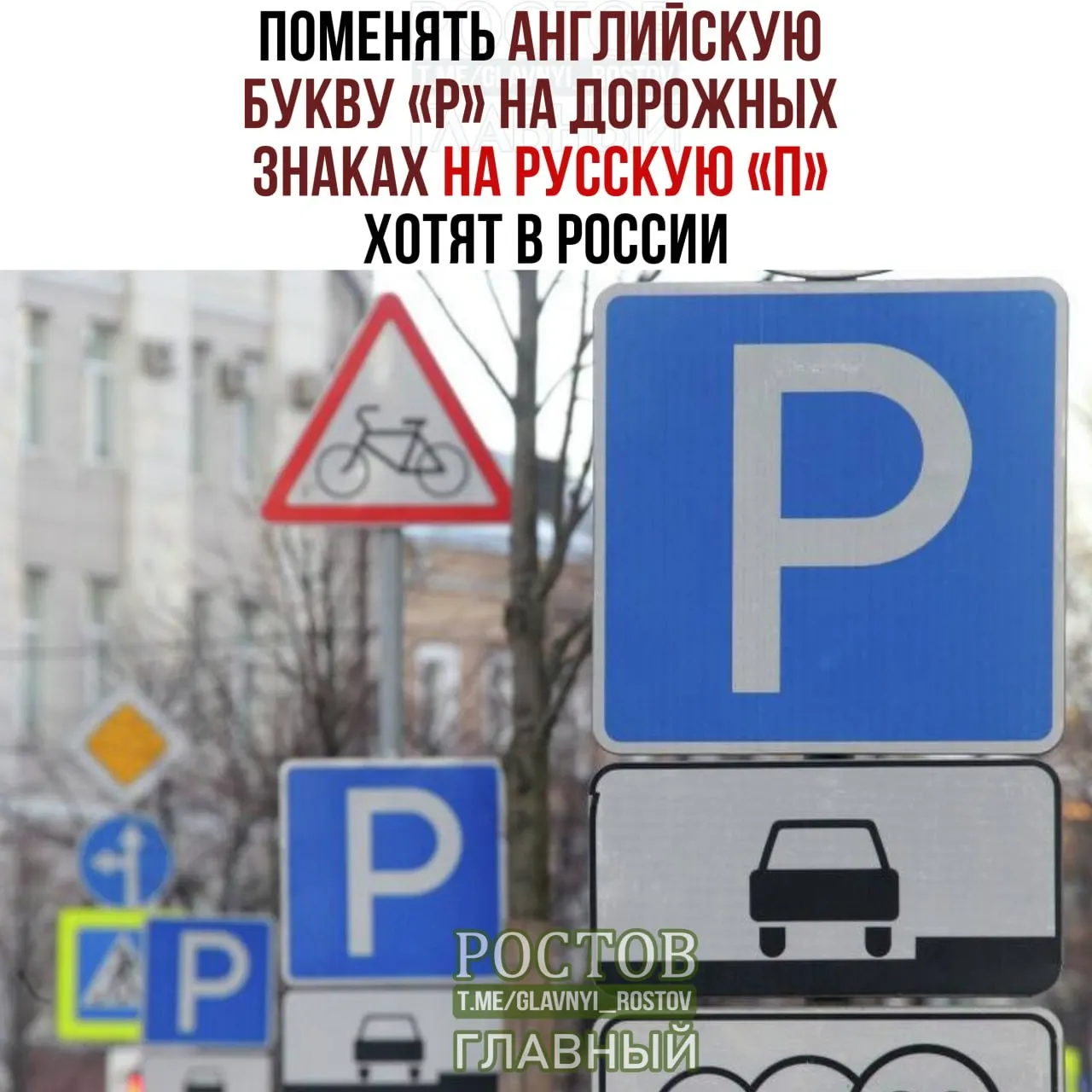 В обсуждении — идея заменить латинскую букву P на кириллическую П на дорожной навигации.