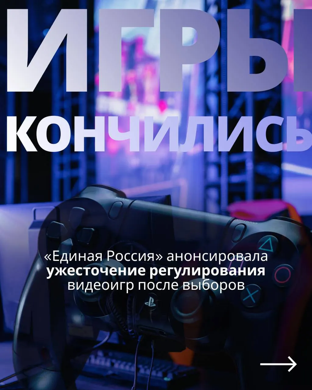 После выборов обсуждение закона о регулировании игровой индустрии может привести к государственному контролю и ограничениям зарубежных сервисов.