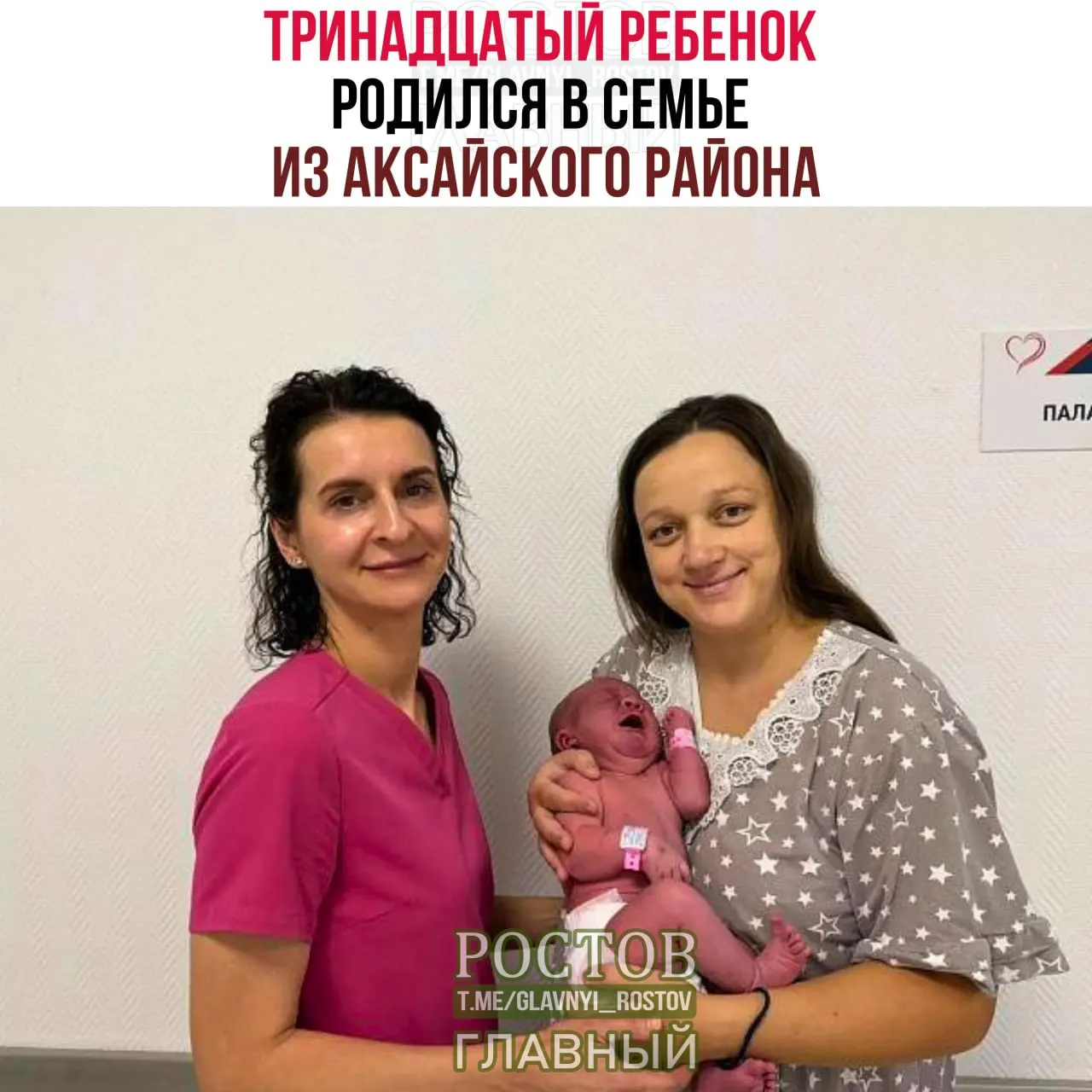 13-я дочь родилась в семье из Аксакайского района Ростовской области; девочка весом более 4,5 кг появилась в перинатальном центре Ростова-на-Дону.