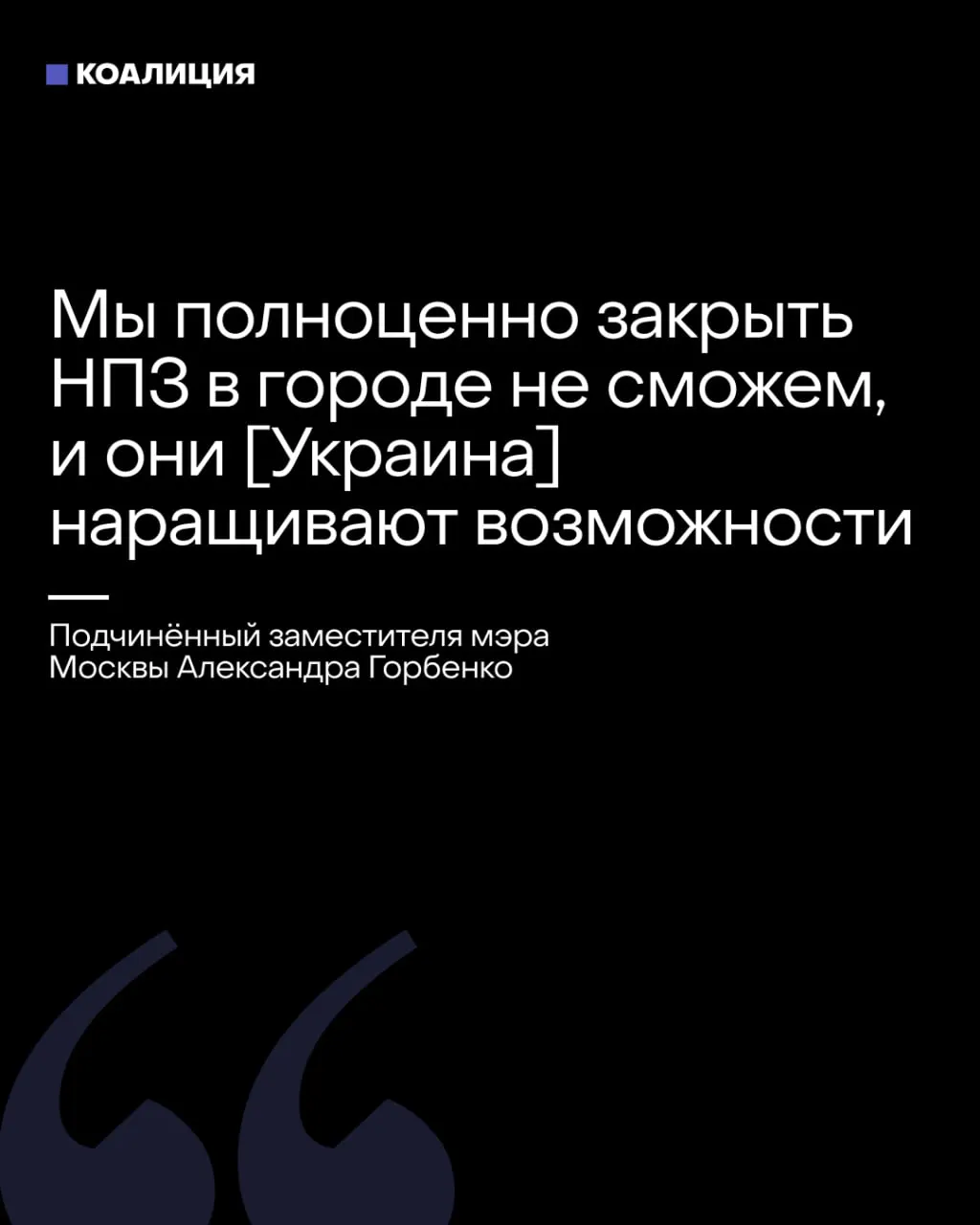 В опубликованной переписке обсуждается, что защитить НПЗ в городе не удастся, и что бизнес ждёт банкротств; рассматривается идея создания сети мини-НПЗ, идею поддержал президент Путин; также упоминаются риски для населения и экономики.