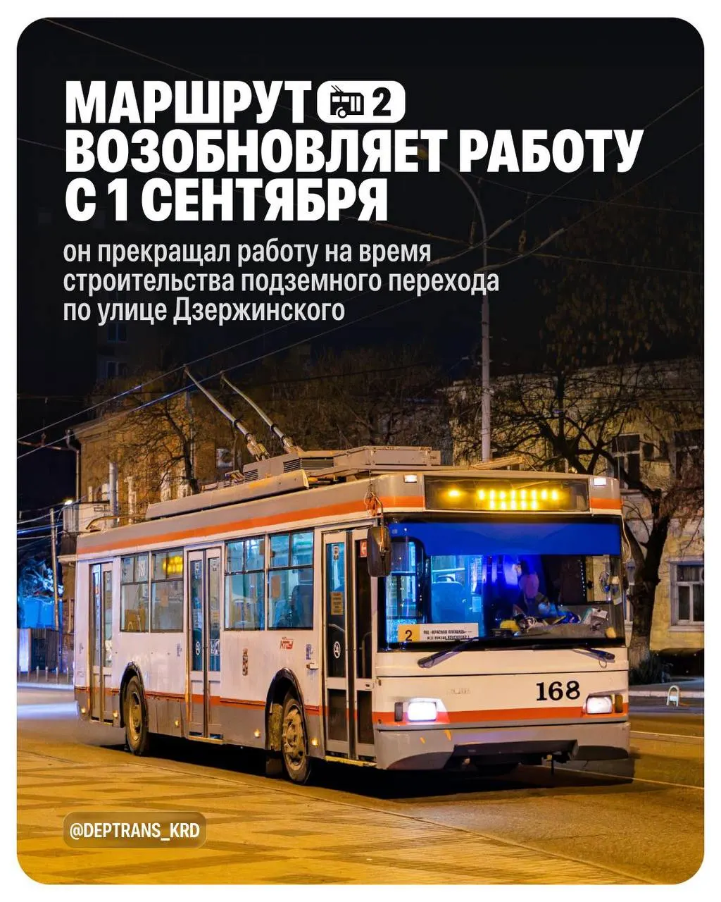 Маршрут № 2 вернется в движение после реконструкции инженерных коммуникаций и строительства подземного перехода по улице Дзержинского.