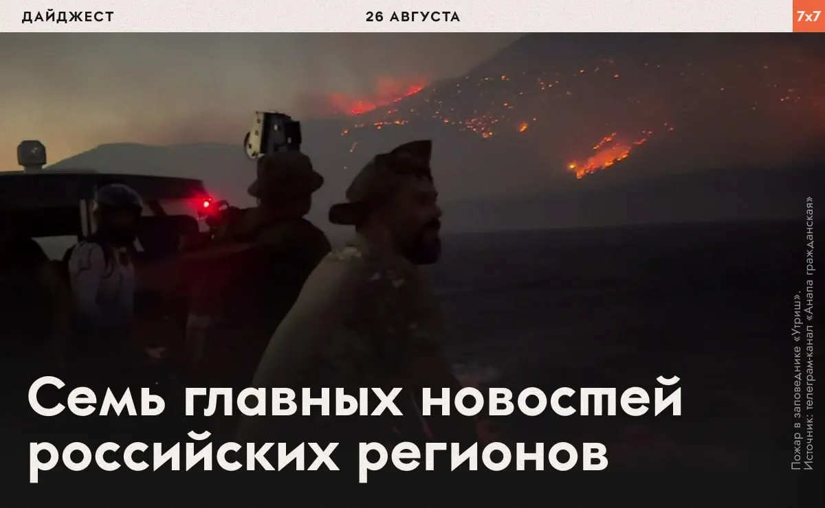 Ключевые региональные события: экологические инциденты, судебные решения и политические столкновения.