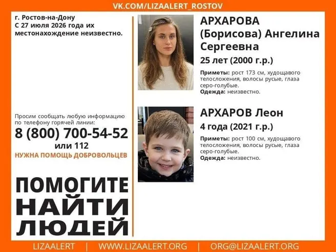 25-летняя Ангелина Архарова и её 4-летний сын Леон пропали в июле 2026 года. Их местонахождение неизвестно с 27 июля 2026 года.