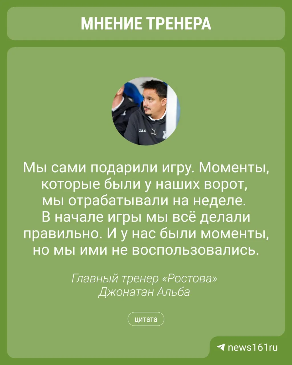 Тренер поделился самокритикой и отметил необходимость исправления ошибок.
