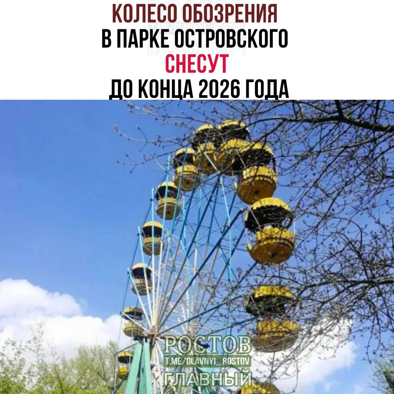 Демонтаж аттракциона «Круговой обзор — М» запланирован в ближайшие годы после долгого простоя; власти рассчитывают выполнить работы к концу 2026 года.