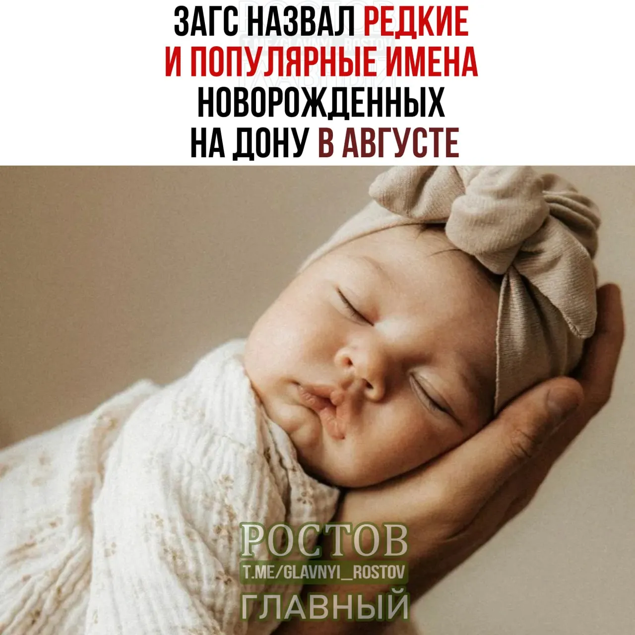 В августе на Дону зафиксированы редкие и популярные имена для новорожденных: для девочек — София, Марва, Василика, Варвара и Анна; для мальчиков — Темир, Арег, Афанасий, Александр и Варос.